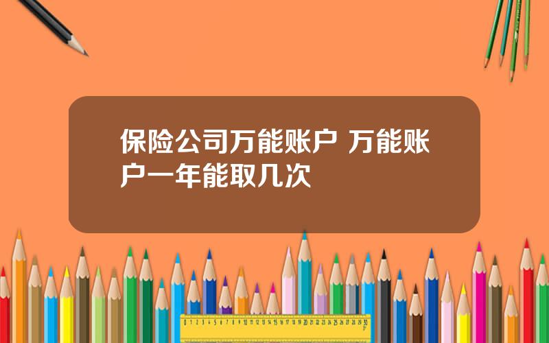 保险公司万能账户 万能账户一年能取几次